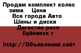 Продам комплект колес(зима) › Цена ­ 25 000 - Все города Авто » Шины и диски   . Дагестан респ.,Буйнакск г.